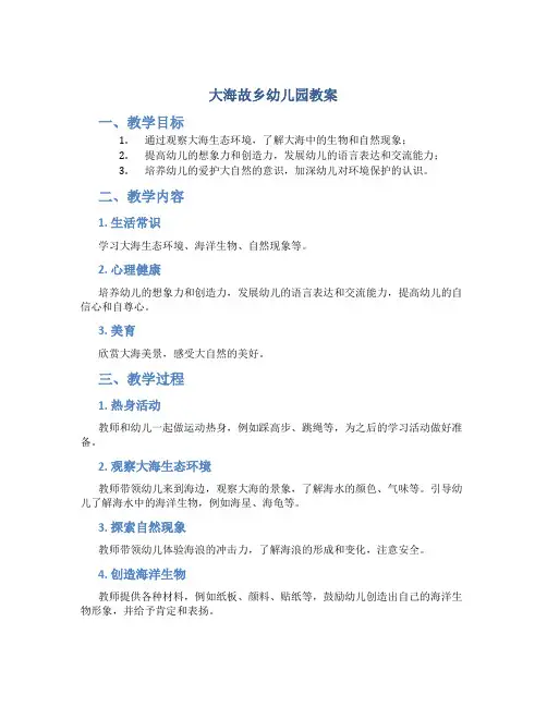 大海故乡幼儿园教案