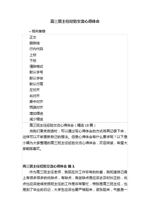 高三班主任经验交流心得体会