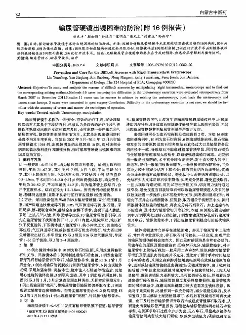输尿管硬镜出镜困难的防治(附16例报告)
