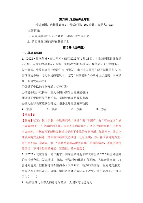 第06课走进经济全球化(精测word)-2023年高考政治一轮复习讲练测(新教材新高考)(解析版)
