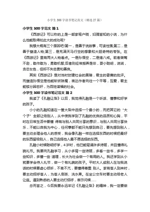 小学生300字读书笔记范文（精选27篇）
