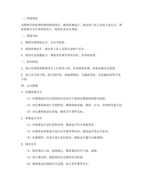 学校篮球蓝赛安全预案
