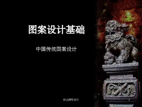 图案设计基础PPT课件