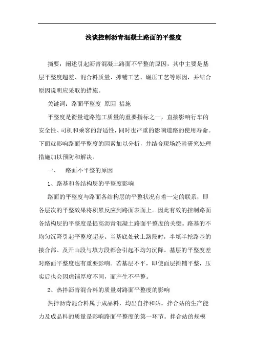 控制沥青混凝土路面平整度