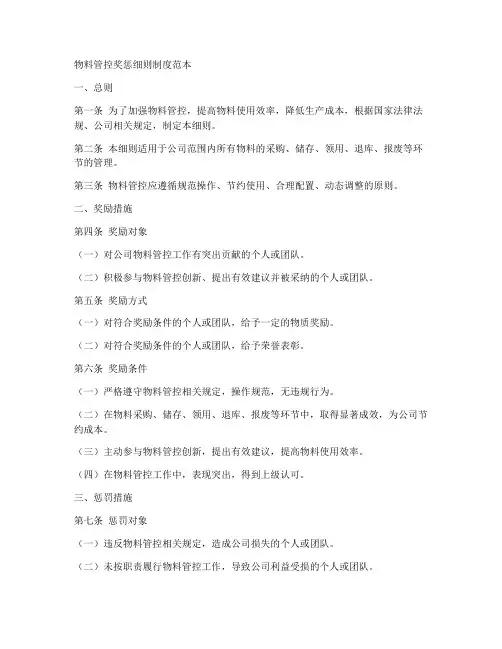 物料管控奖惩细则制度范本