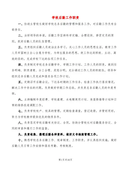 学校后勤工作职责(7篇)