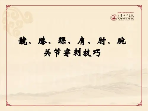 髋、膝、踝、肩、肘、腕关节穿刺技巧
