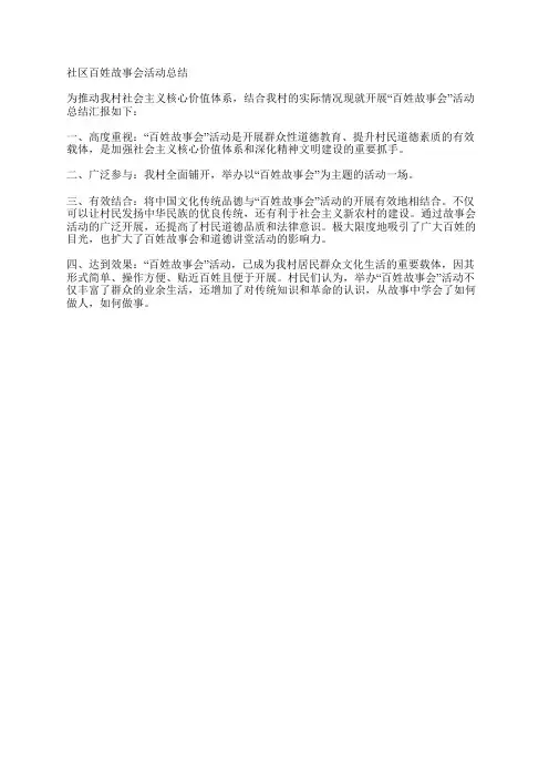 社区百姓故事会活动总结
