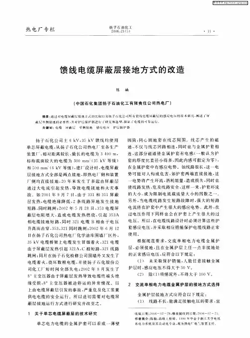 馈线电缆屏蔽层接地方式的改造