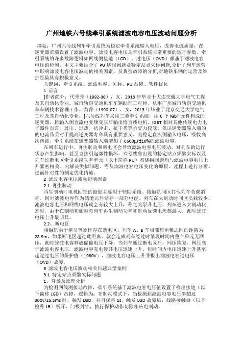 广州地铁六号线牵引系统滤波电容电压波动问题分析