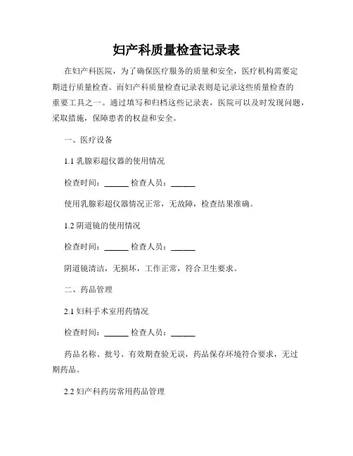 妇产科质量检查记录表