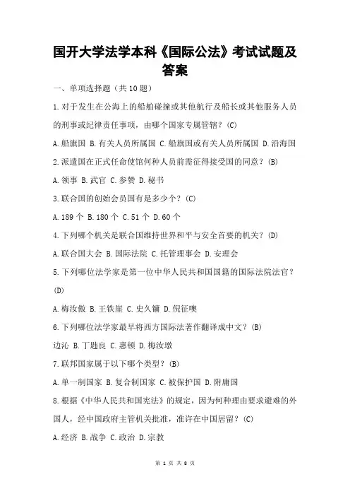 国开大学法学本科《国际公法》测试试题与答案