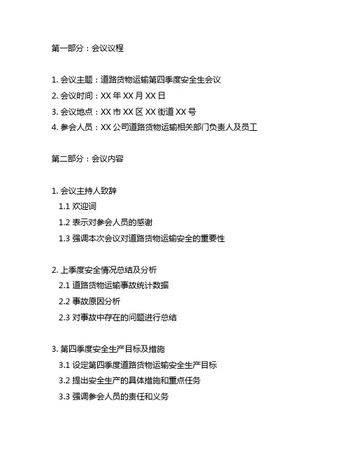 道路货物运输第四季度安全生会会议记录