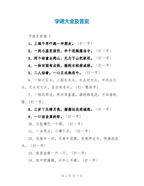字谜大全及答案