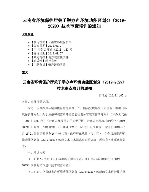 云南省环境保护厅关于举办声环境功能区划分（2019-2029）技术审查培训的通知