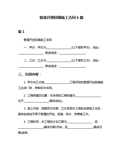 管道开挖回填施工合同6篇