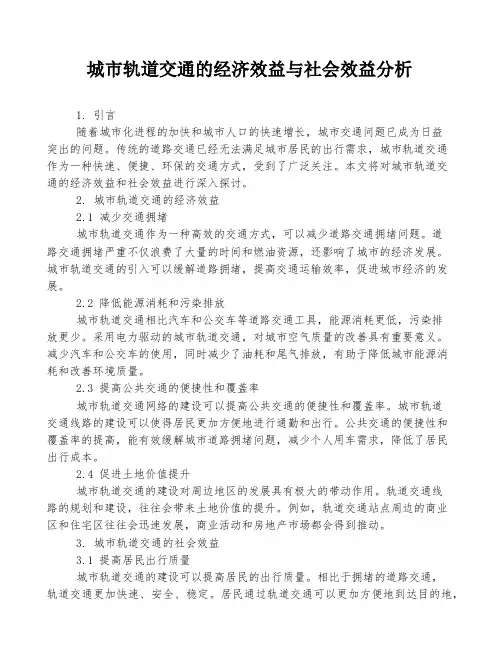 城市轨道交通的经济效益与社会效益分析