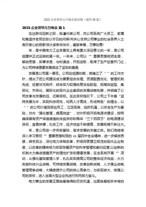 2023企业领导元旦晚会演讲稿（通用30篇）