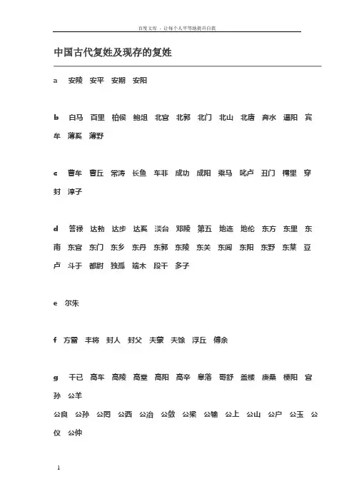 中国古代复姓及现存的复姓