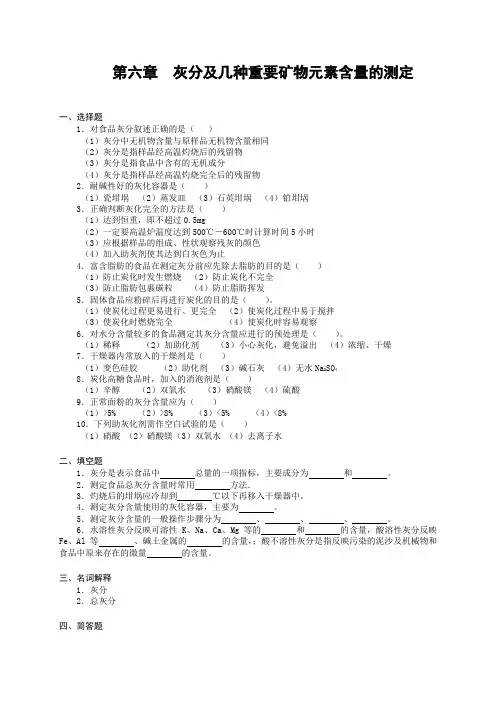 食品检验与分析  第六章  灰分及几种重要矿物元素含量的测定