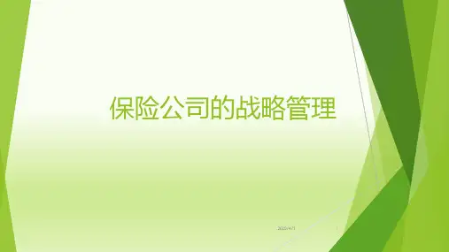 保险公司的战略管理---副本 PPT课件