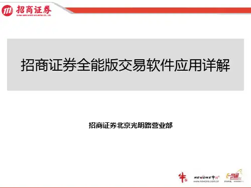 某某证券全能版交易软件应用详解