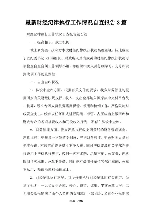 最新财经纪律执行工作情况自查报告3篇