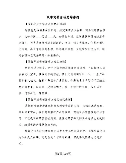 汽车促销活动总结感想(8篇)