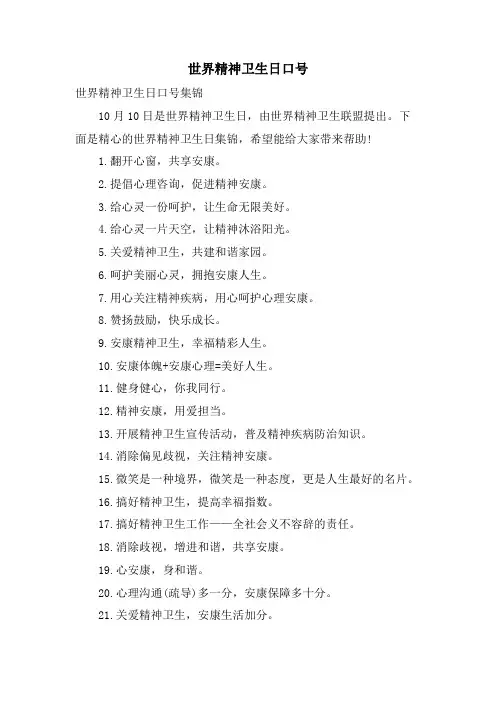 世界精神卫生日口号