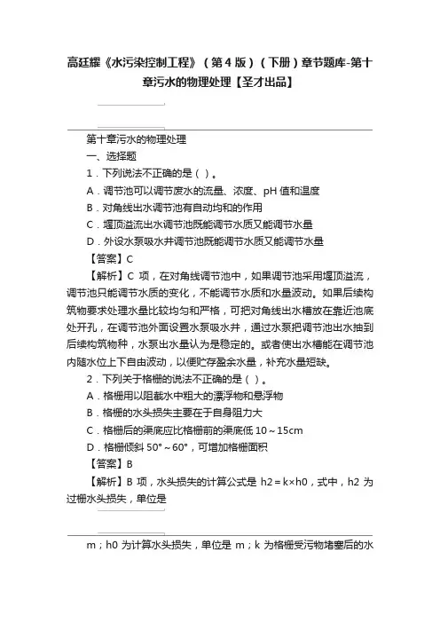 高廷耀《水污染控制工程》（第4版）（下册）章节题库-第十章污水的物理处理【圣才出品】