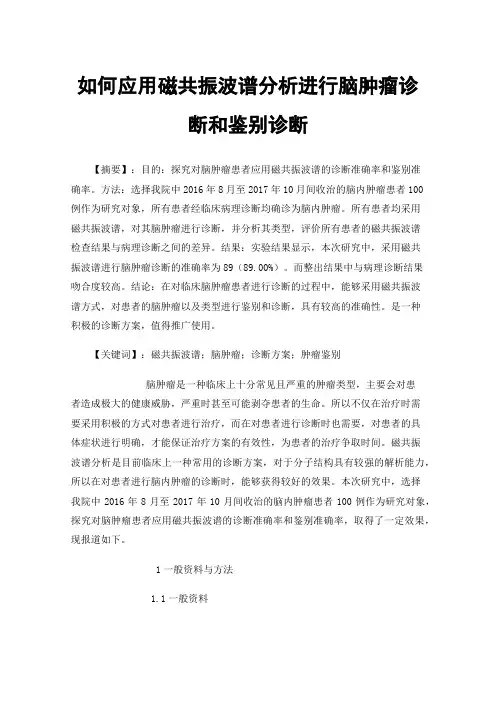 如何应用磁共振波谱分析进行脑肿瘤诊断和鉴别诊断