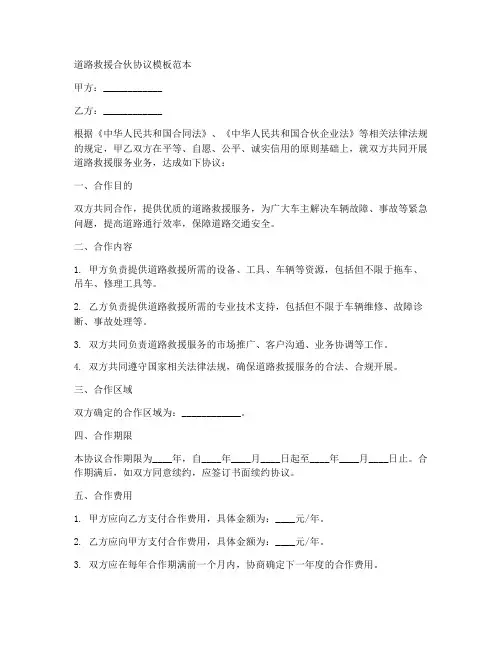 道路救援合伙协议模板范本