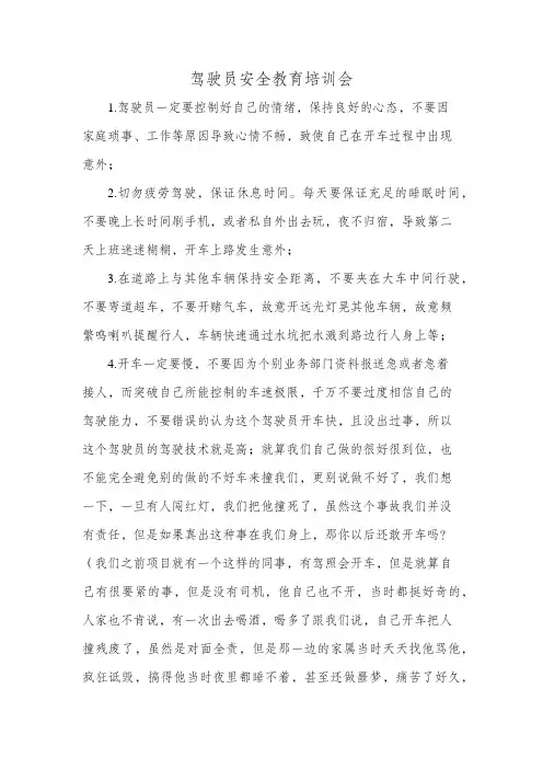 驾驶员安全教育培训会内容草稿