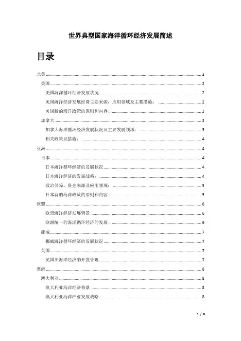 世界典型国家海洋循环经济发展相关内容
