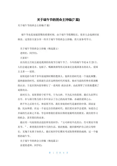 关于端午节的班会主持稿(7篇)