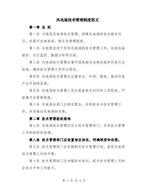 风电场技术管理制度范文