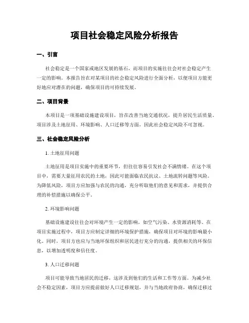 项目社会稳定风险分析报告