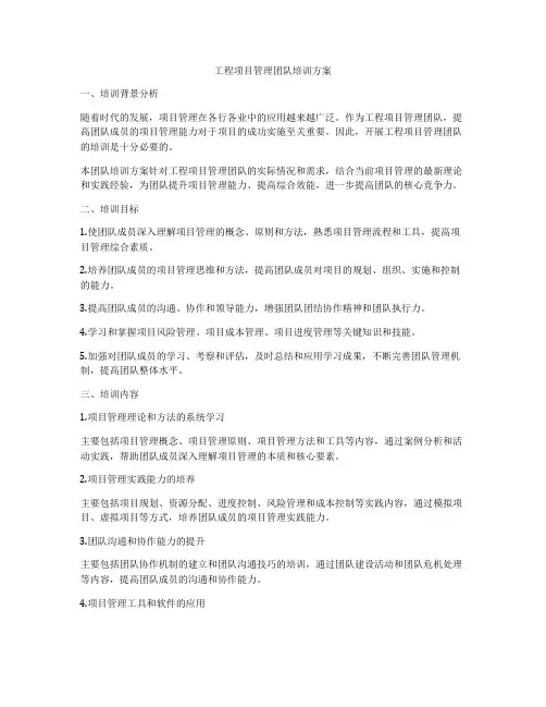 工程项目管理团队培训方案