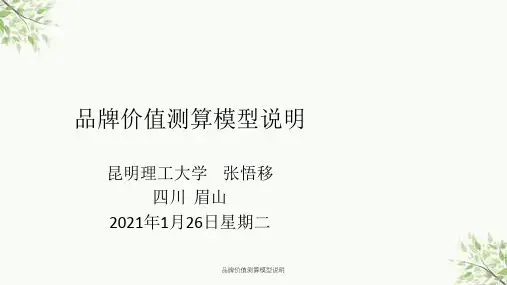 品牌价值测算模型说明课件