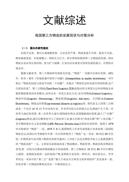 我国第三方物流的发展现状与对策分析【文献综述】