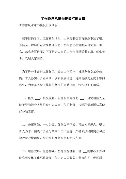 2021年工作作风承诺书模板汇编8篇