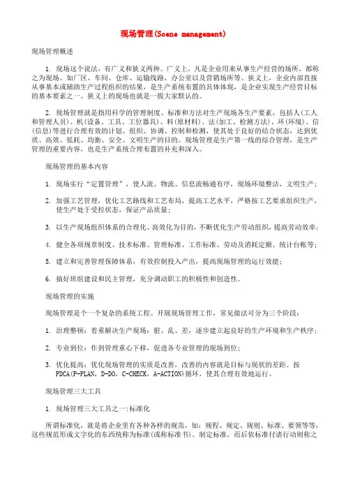 现场管理