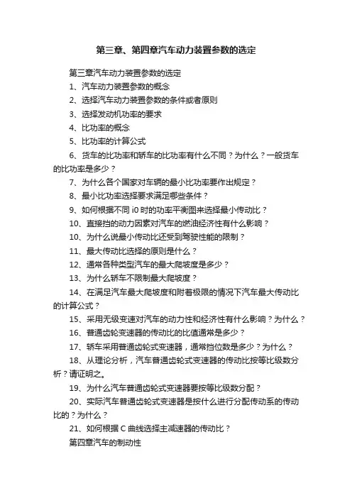 第三章、第四章汽车动力装置参数的选定