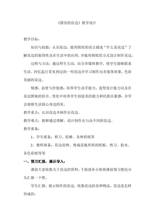 小学美术_《漂亮的花边》教学设计学情分析教材分析课后反思