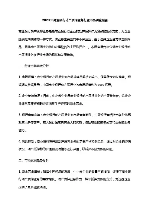 2023年商业银行动产质押业务行业市场调查报告