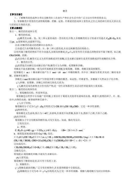 高二化学《糖类》知识点归纳+典例导析