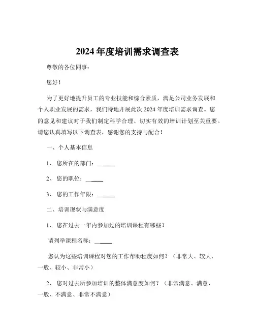 2024年度培训需求调查表