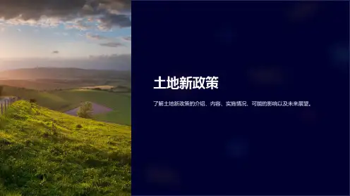 《土地新政策》课件