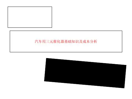 汽车用三元催化器基础知识及成本分析