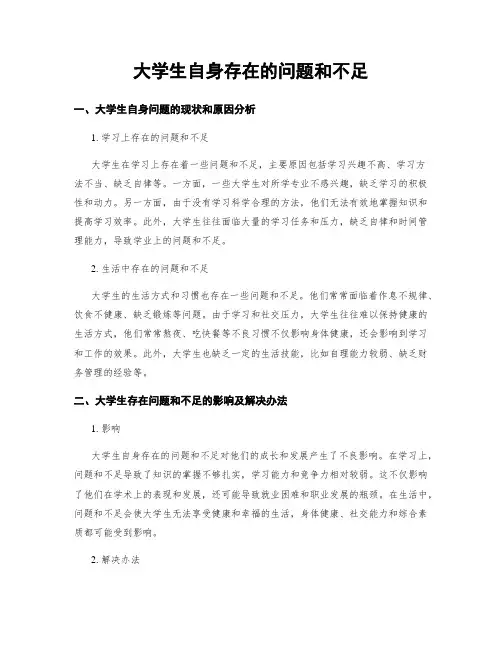 大学生自身存在的问题和不足